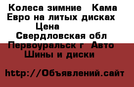 Колеса зимние “ Кама“ Евро на литых дисках › Цена ­ 6 000 - Свердловская обл., Первоуральск г. Авто » Шины и диски   